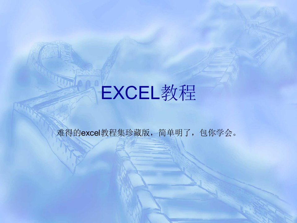 传说中(一套价值8800元的EXCEL教程)