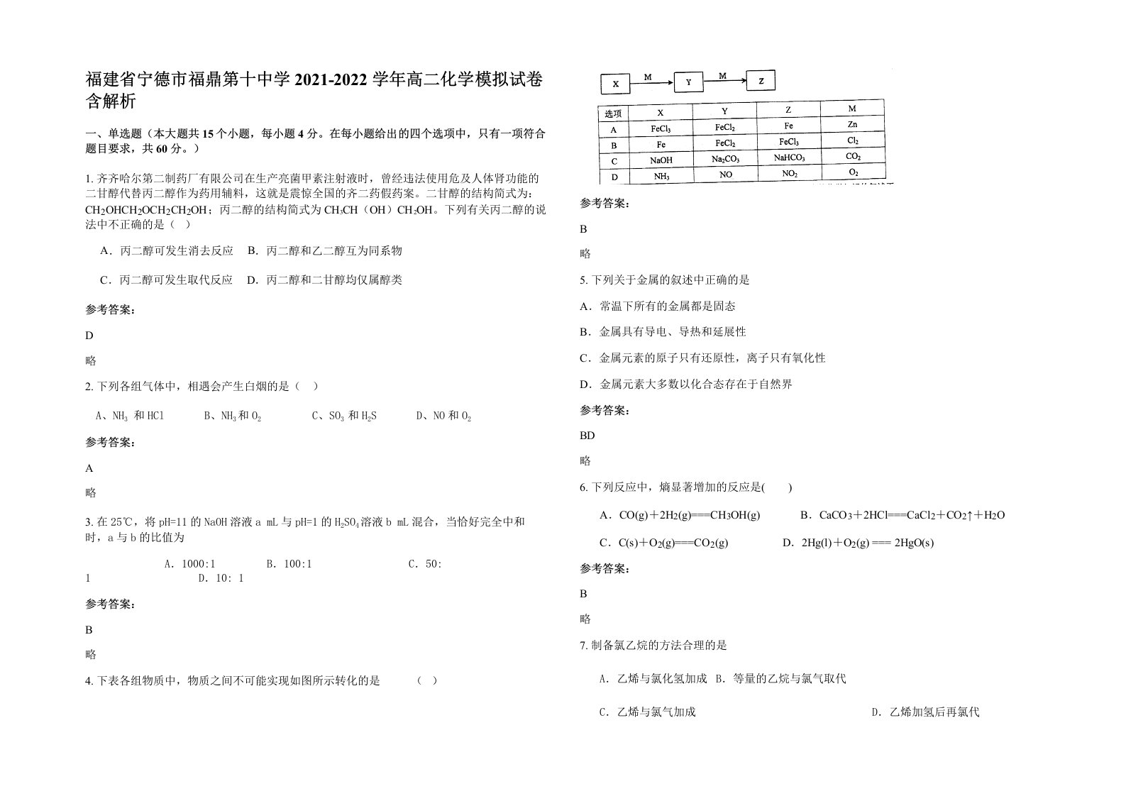 福建省宁德市福鼎第十中学2021-2022学年高二化学模拟试卷含解析