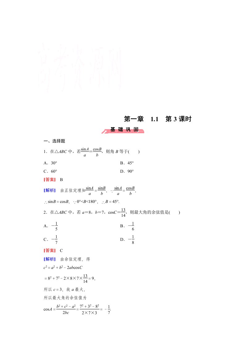 2015版高中数学（人教版必修5）配套练习：1.1