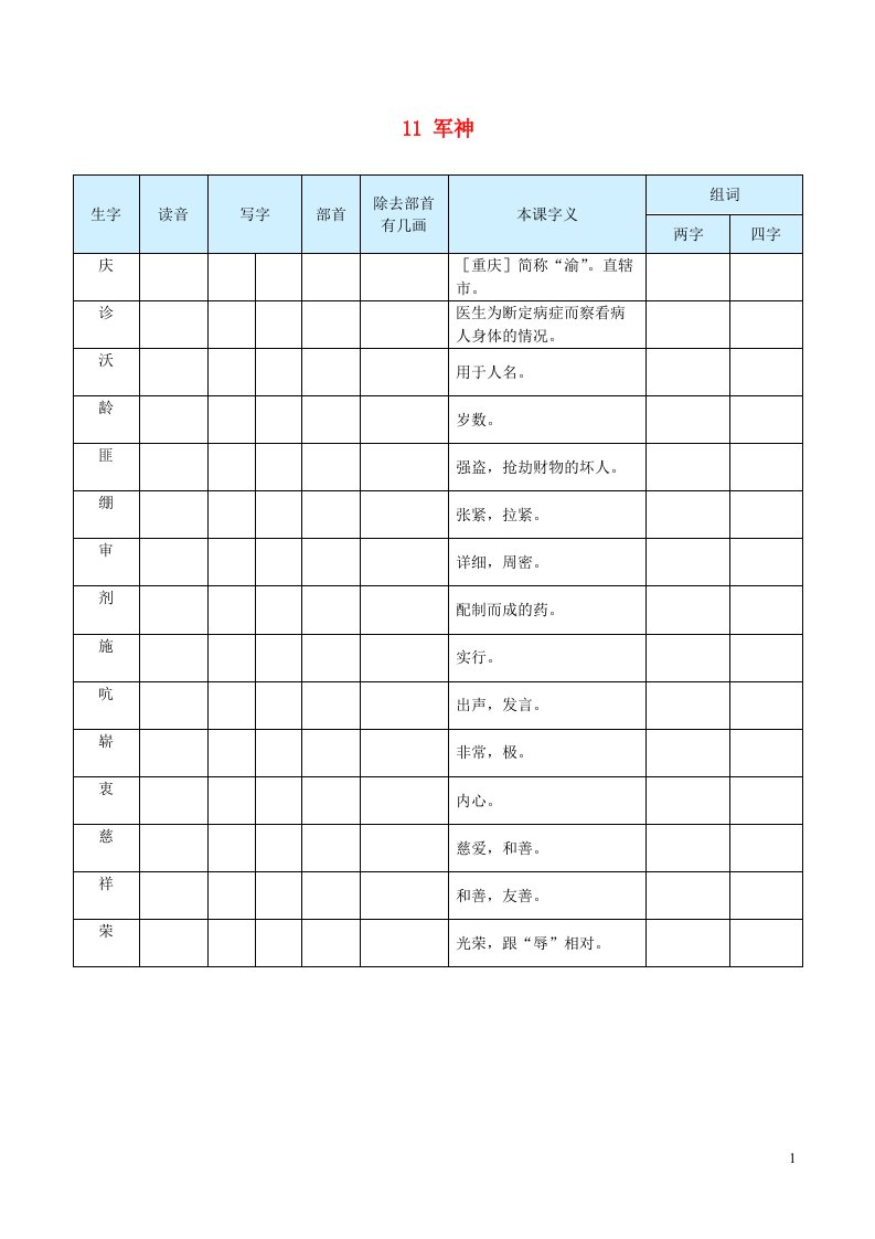 2023五年级语文下册第四单元11军神生字预习单学用新人教版