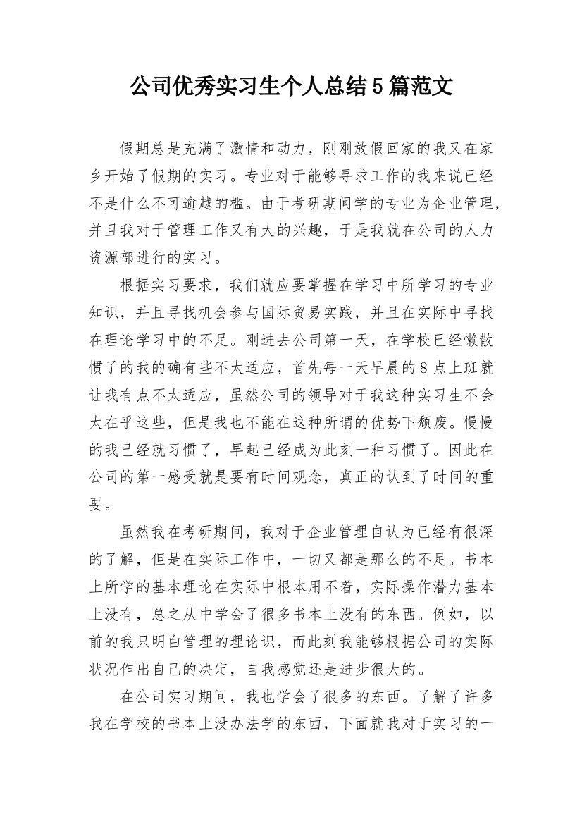 公司优秀实习生个人总结5篇范文