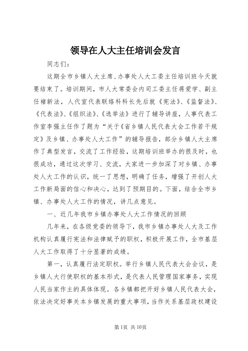 领导在人大主任培训会发言