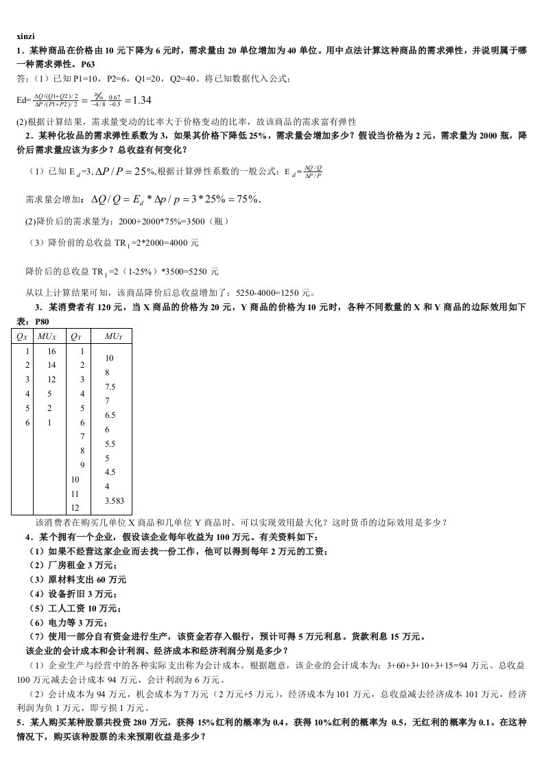 西方经济学测试计算题2