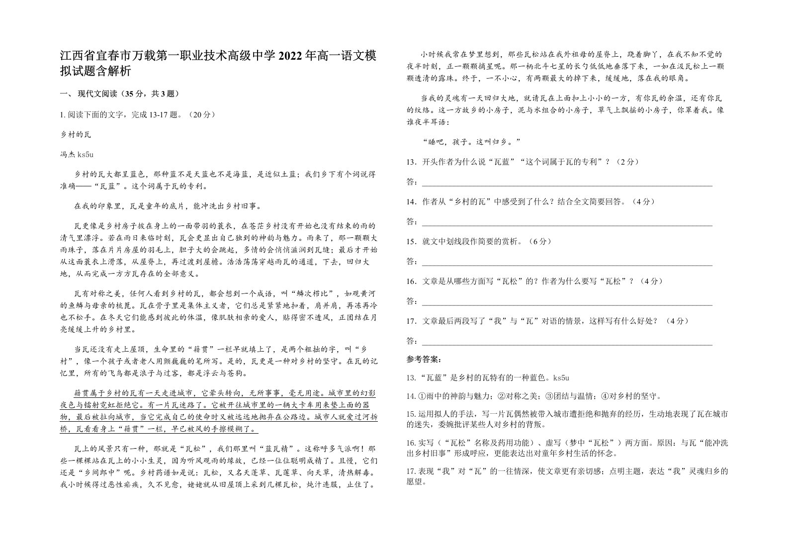 江西省宜春市万载第一职业技术高级中学2022年高一语文模拟试题含解析