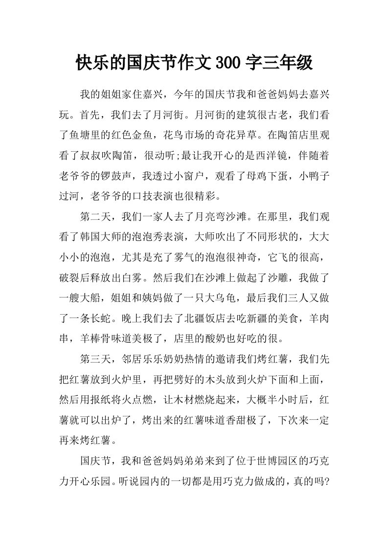 快乐的国庆节作文300字三年级