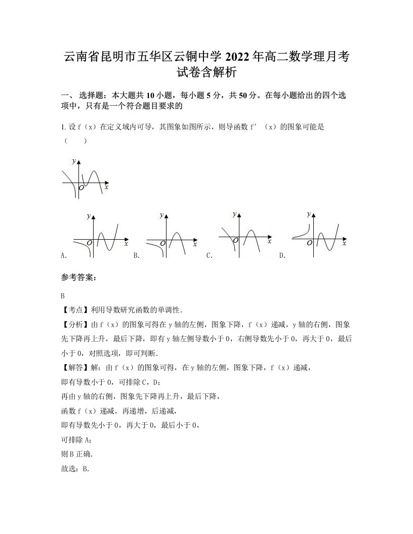 云南省昆明市五华区云铜中学2022年高二数学理月考试卷含解析