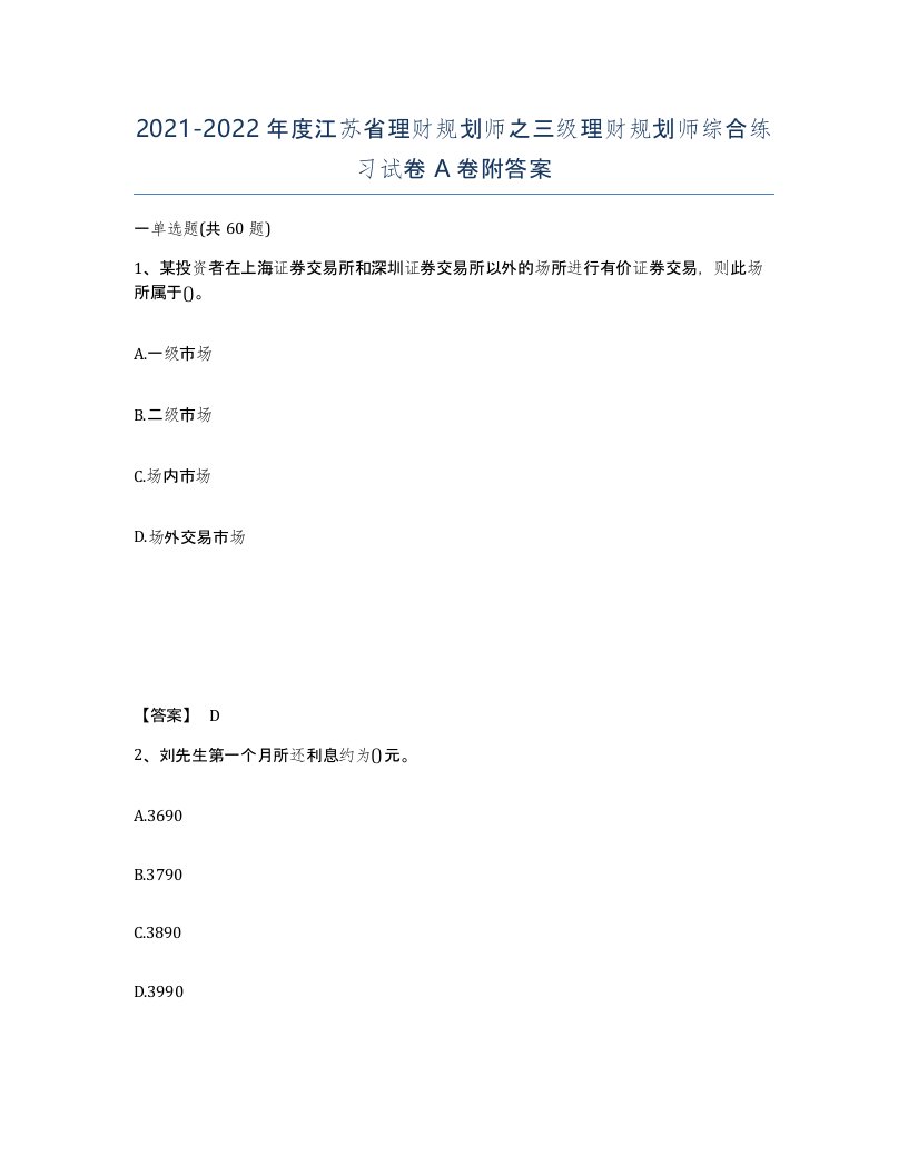 2021-2022年度江苏省理财规划师之三级理财规划师综合练习试卷A卷附答案