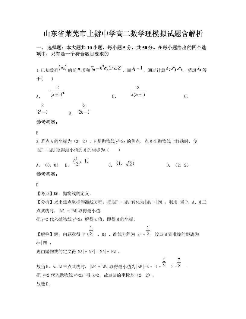 山东省莱芜市上游中学高二数学理模拟试题含解析