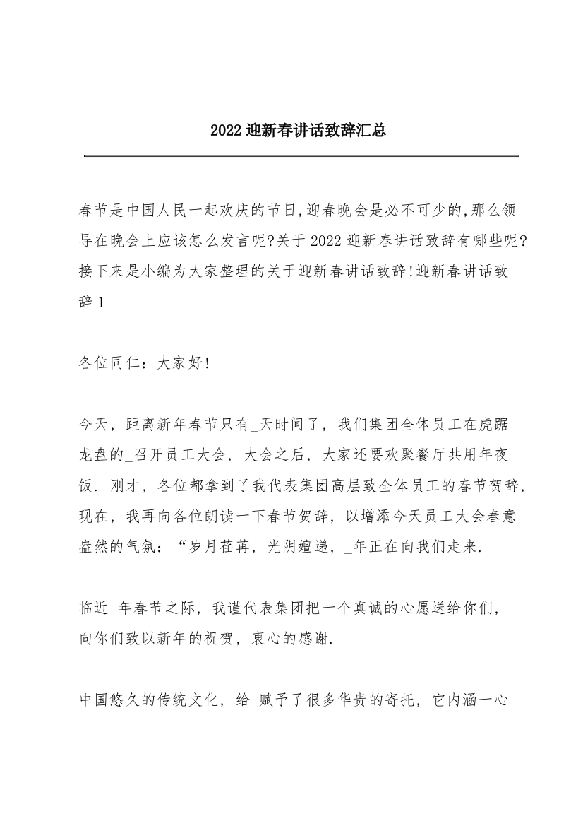 2022迎新春讲话致辞汇总