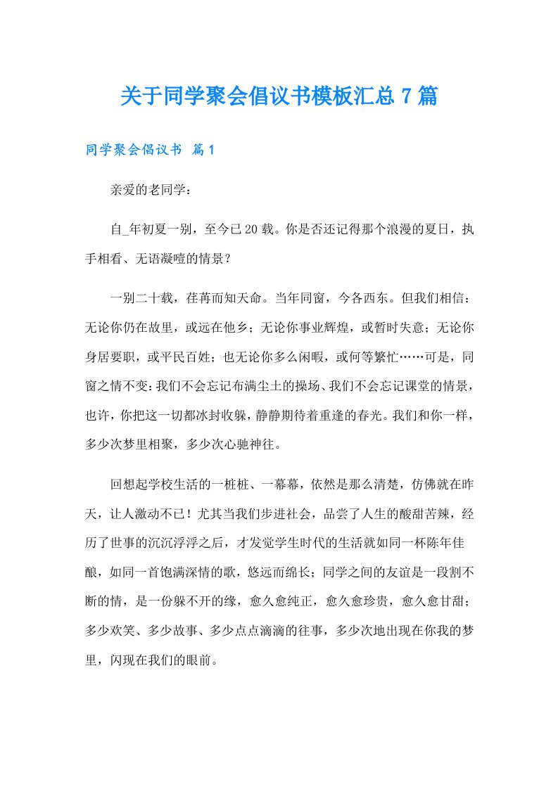 关于同学聚会倡议书模板汇总7篇