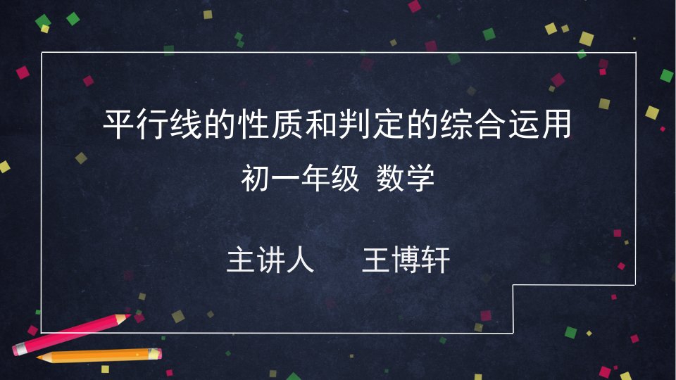 北京版初一七年级下册数学课件平行线的性质和判定的综合运用