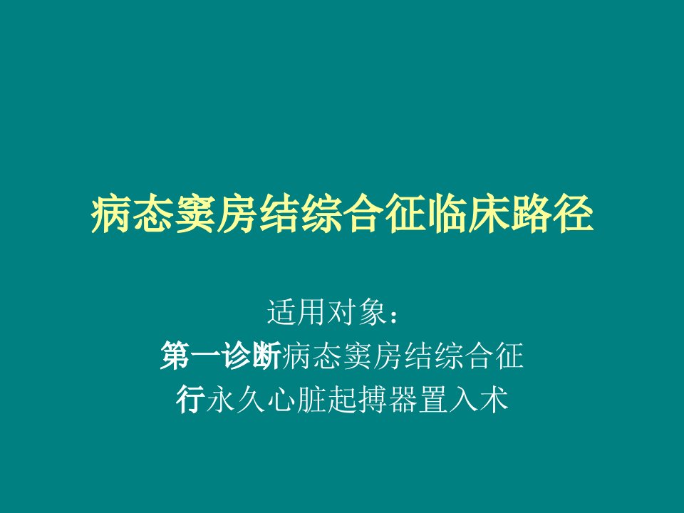 病态窦房结综合征临床路径