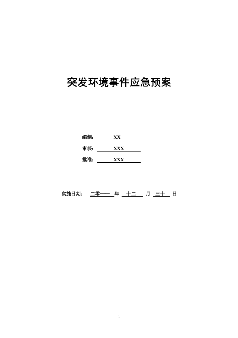 化工厂公司突发环境事件应急预案完整版-86页