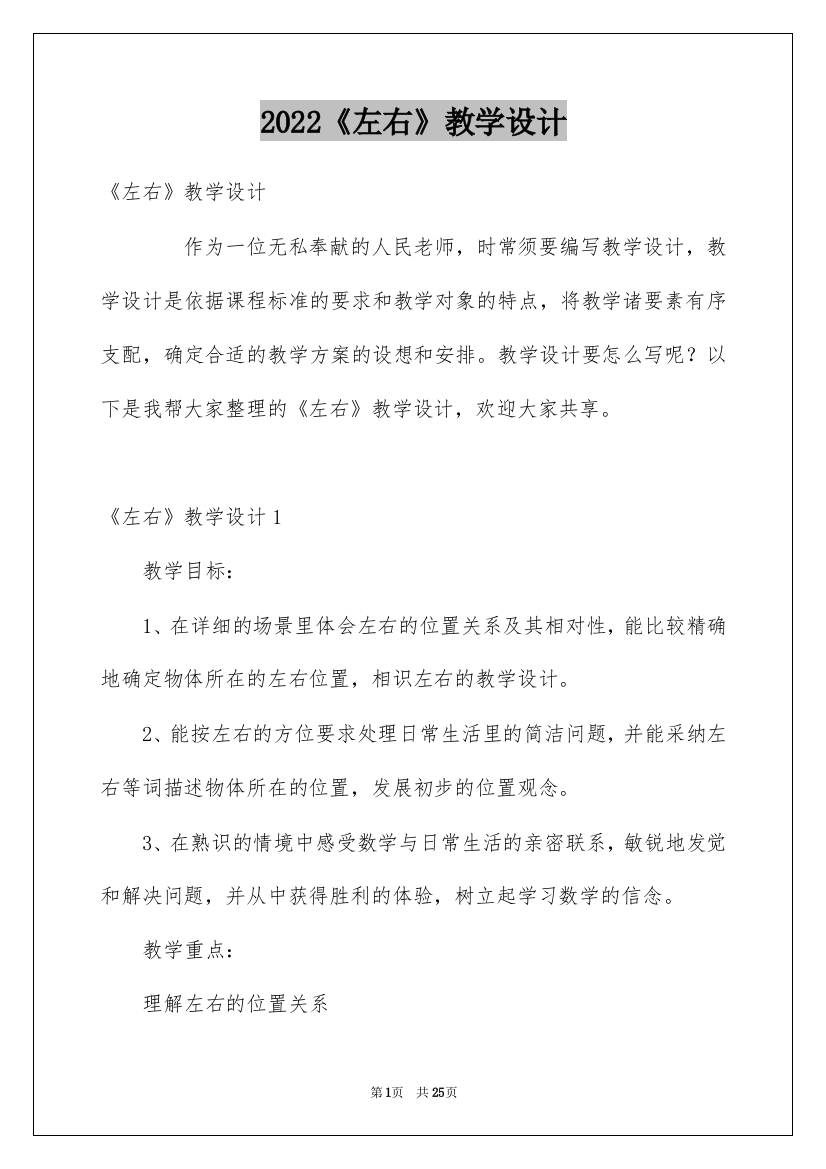 2022《左右》教学设计