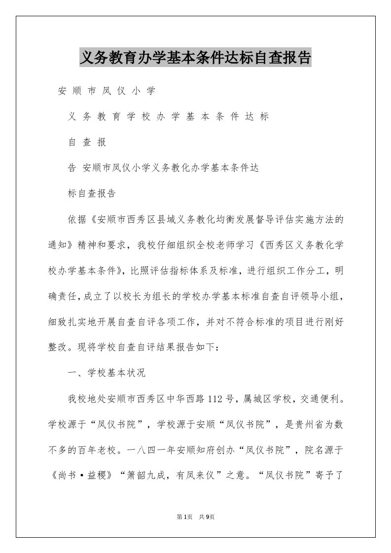 义务教育办学基本条件达标自查报告