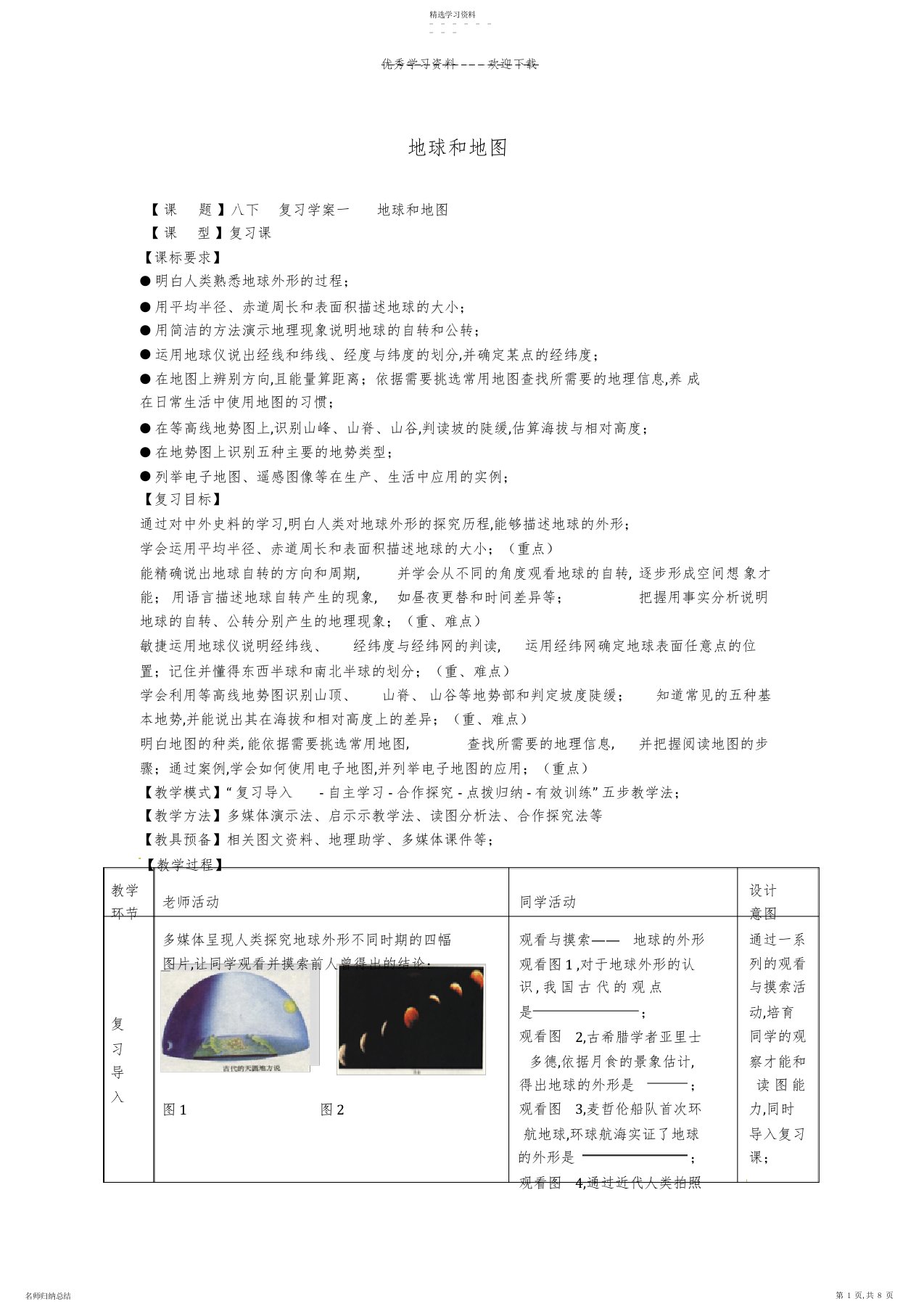 2022年中考地理八下地球和地图复习学案