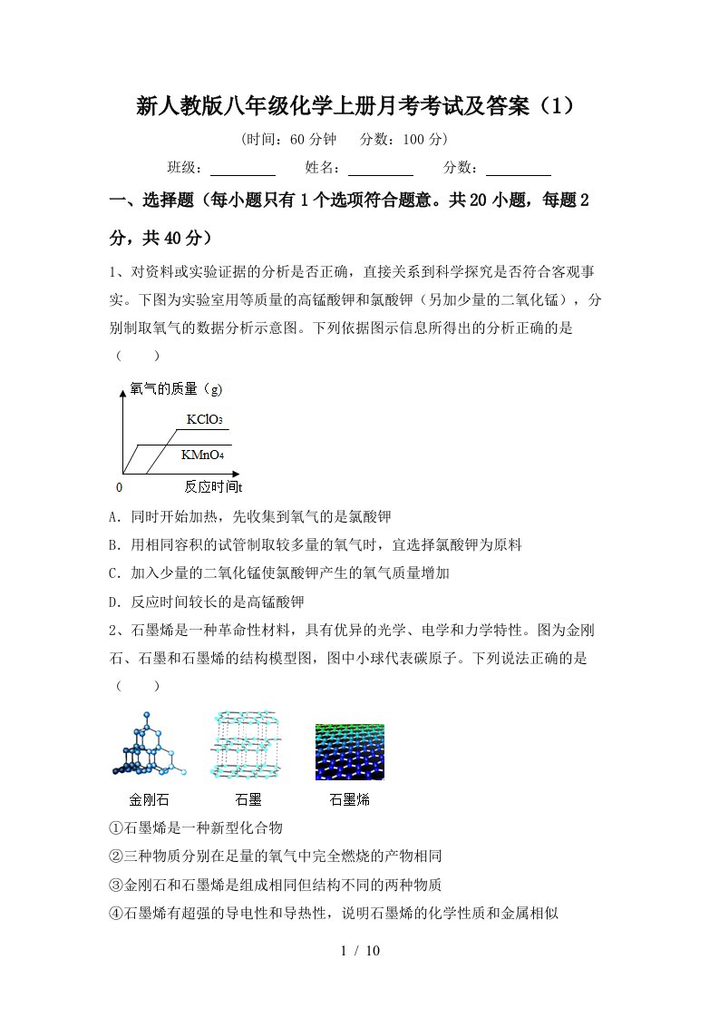 新人教版八年级化学上册月考考试及答案1