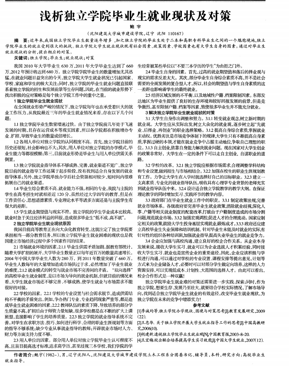 浅析独立学院毕业生就业现状及对策