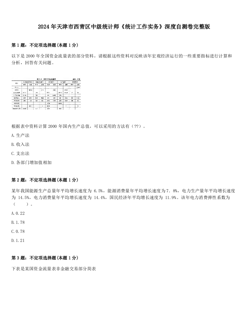 2024年天津市西青区中级统计师《统计工作实务》深度自测卷完整版