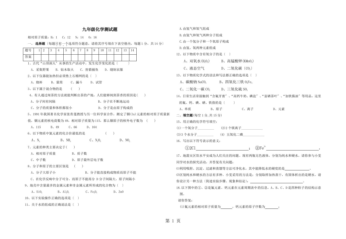 人教版九年级化学上册同步测试题（前4个单元