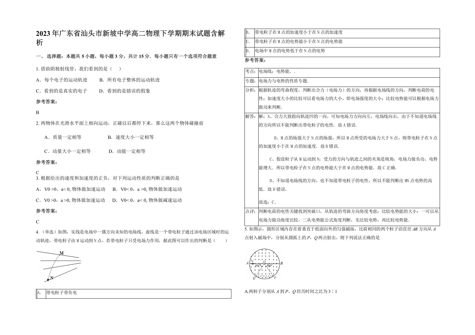 2023年广东省汕头市新坡中学高二物理下学期期末试题含解析