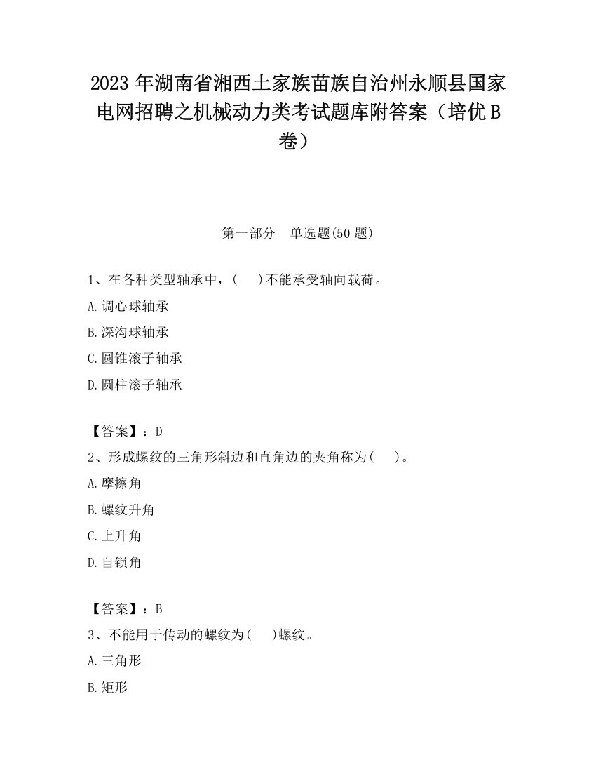 2023年湖南省湘西土家族苗族自治州永顺县国家电网招聘之机械动力类考试题库附答案（培优B卷）