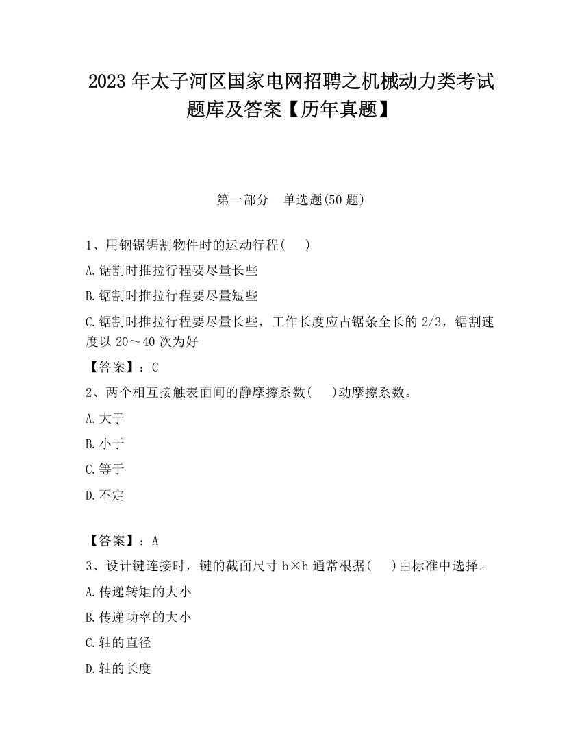 2023年太子河区国家电网招聘之机械动力类考试题库及答案【历年真题】