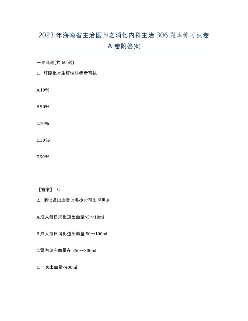 2023年海南省主治医师之消化内科主治306题库练习试卷A卷附答案