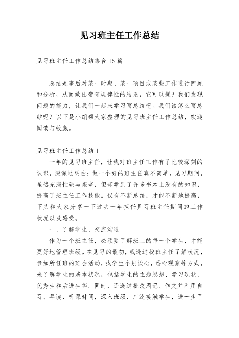 见习班主任工作总结_16