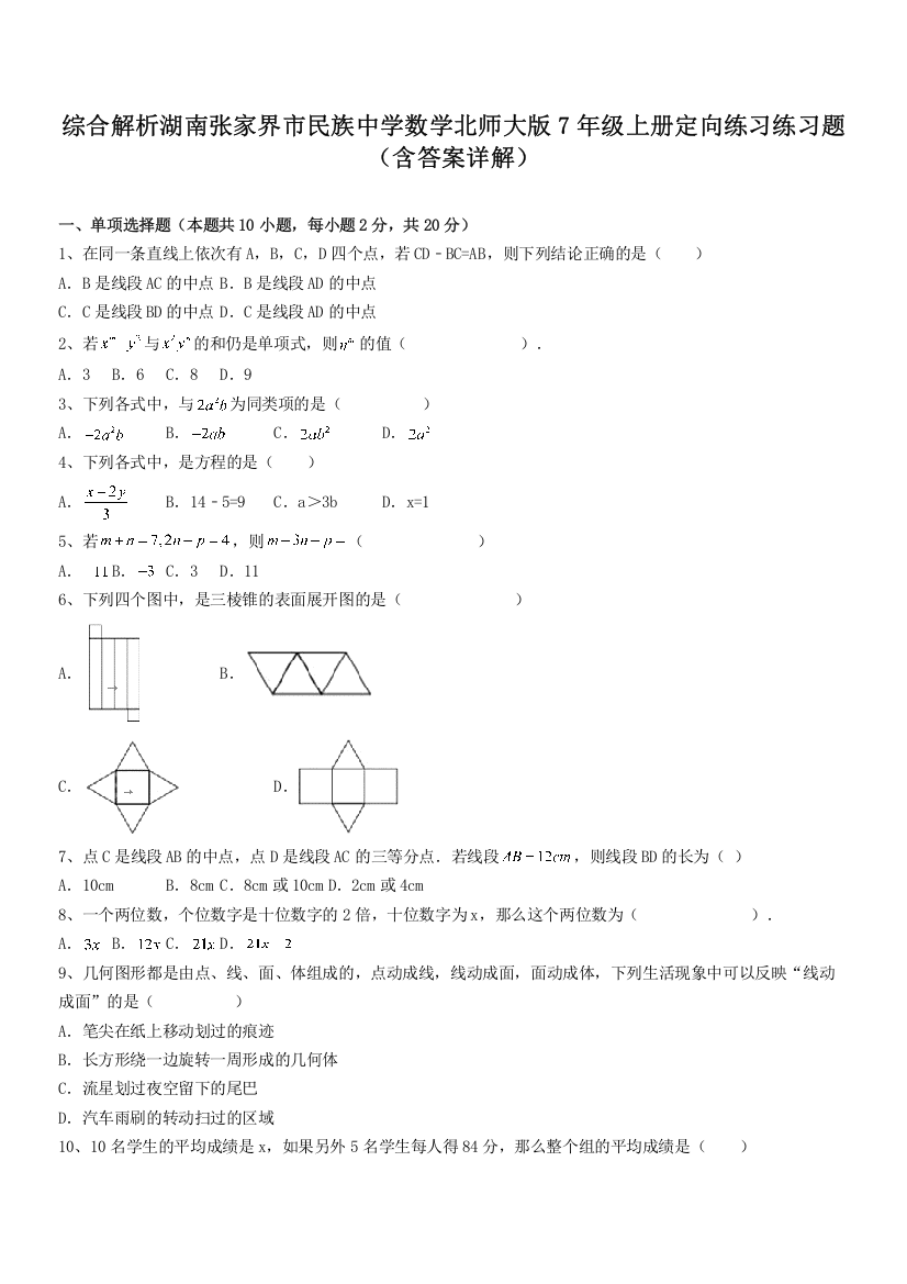 综合解析湖南张家界市民族中学数学北师大版7年级上册定向练习