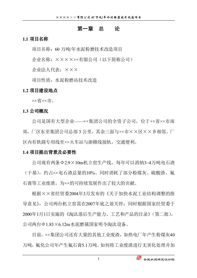 60万吨、年水泥粉磨技术项目进行可行性研究