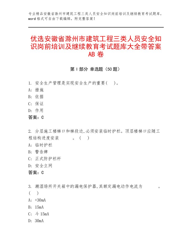 优选安徽省滁州市建筑工程三类人员安全知识岗前培训及继续教育考试题库大全带答案AB卷