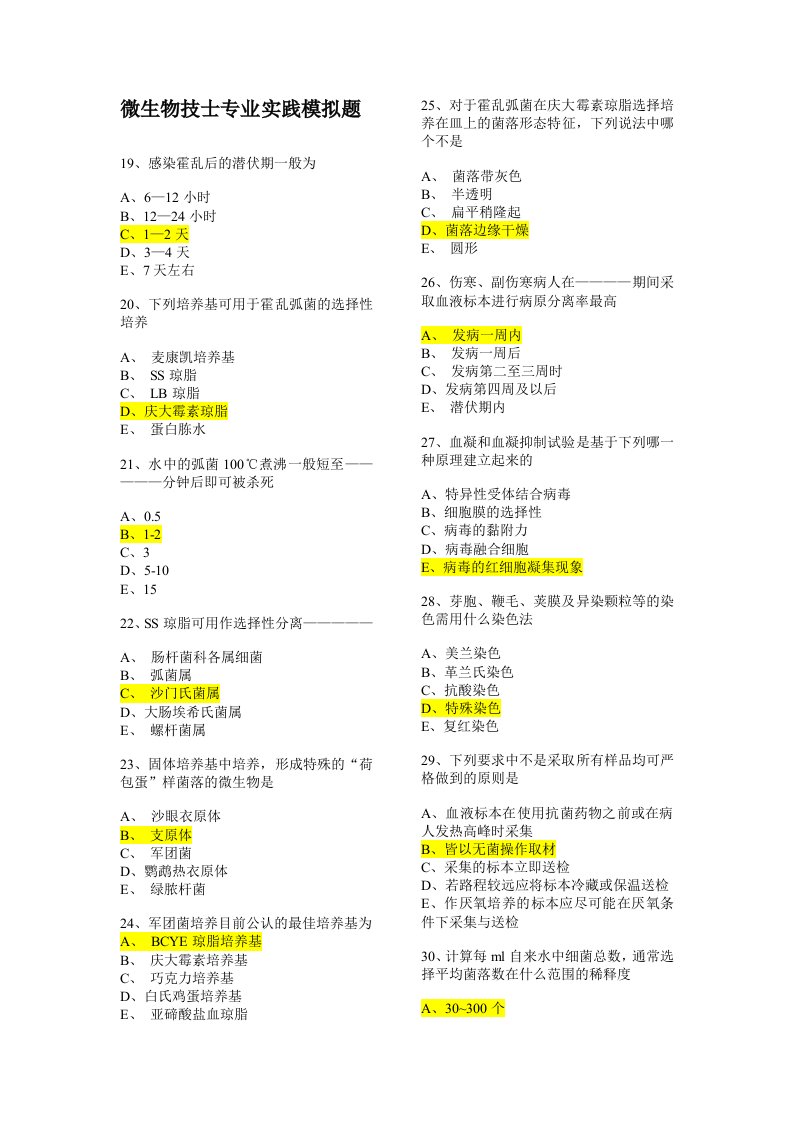 生物科技-微生物检验师考试模拟试题