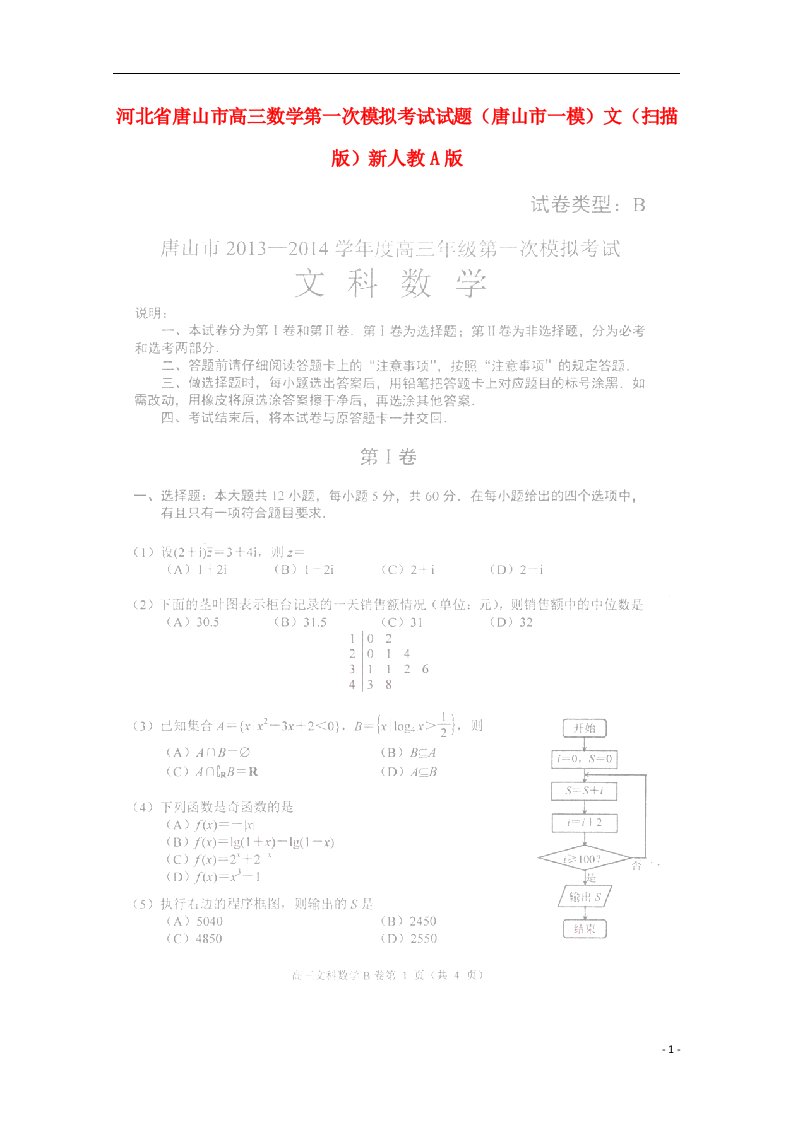 河北省唐山市高三数学第一次模拟考试试题（唐山市一模）文（扫描版）新人教A版