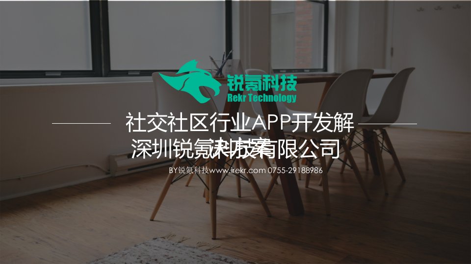 社交社区行业app开发解决方案-深圳锐氪