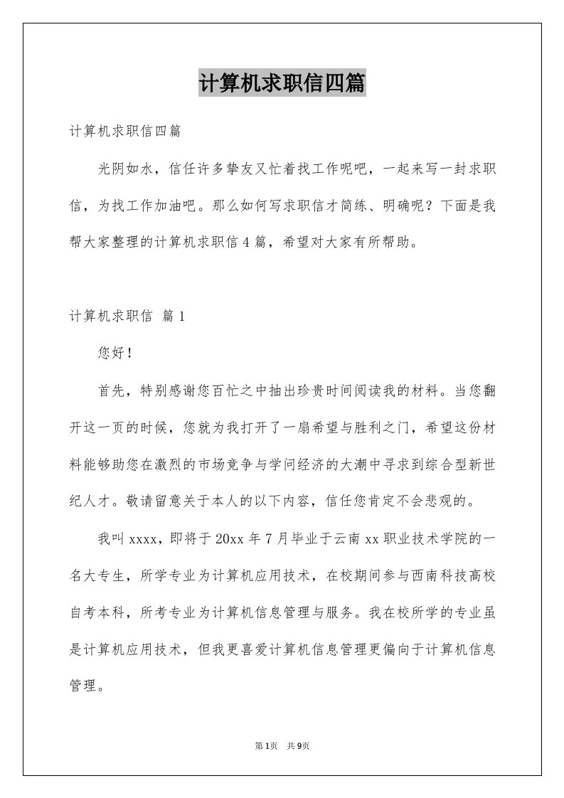 计算机求职信四篇例文1