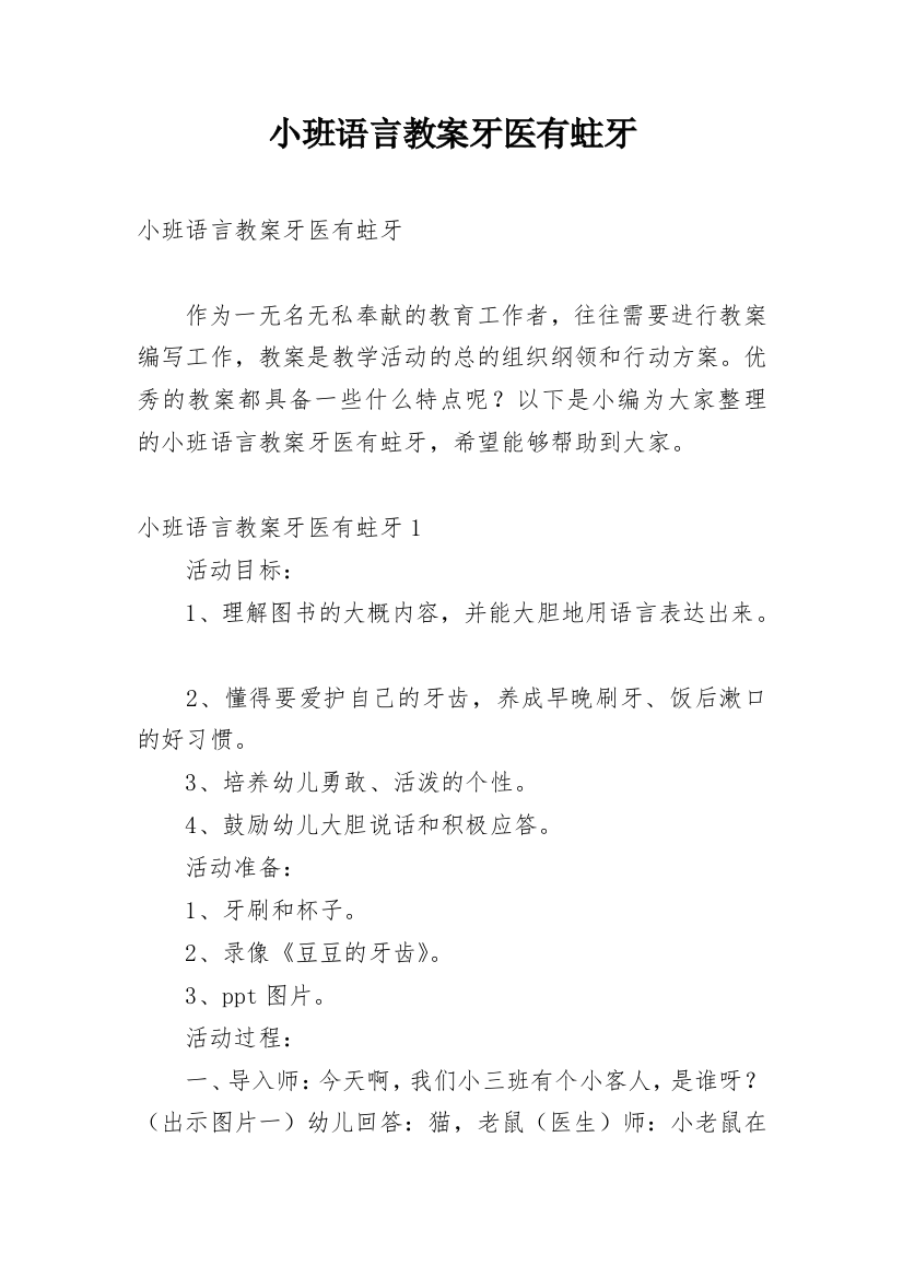 小班语言教案牙医有蛀牙