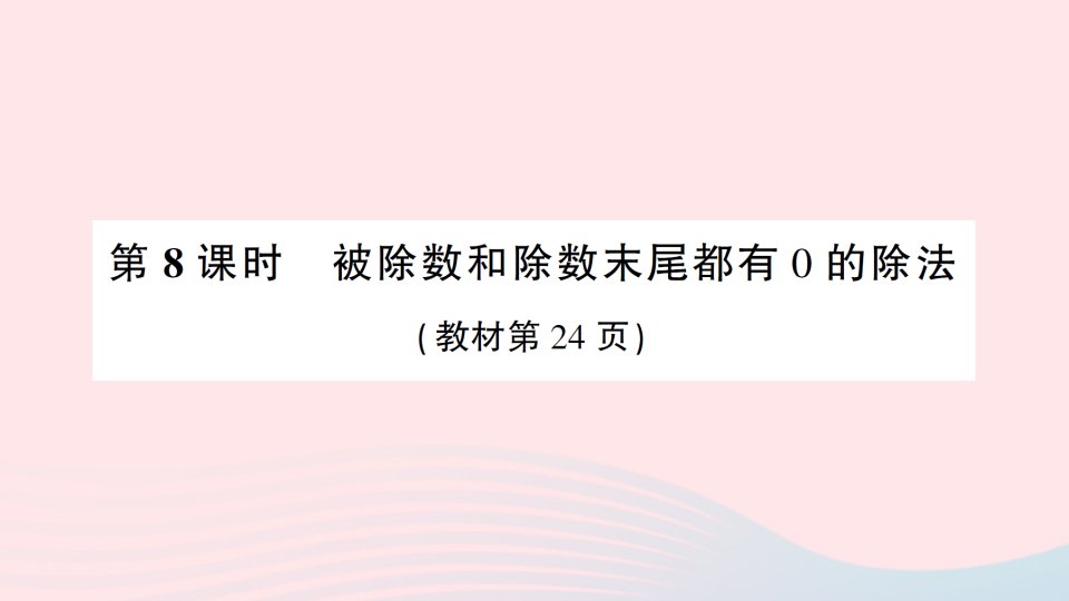 2023四年级数学上册二两三位数除以两位数第8课时被除数和除数末尾都有0的除法作业课件苏教版