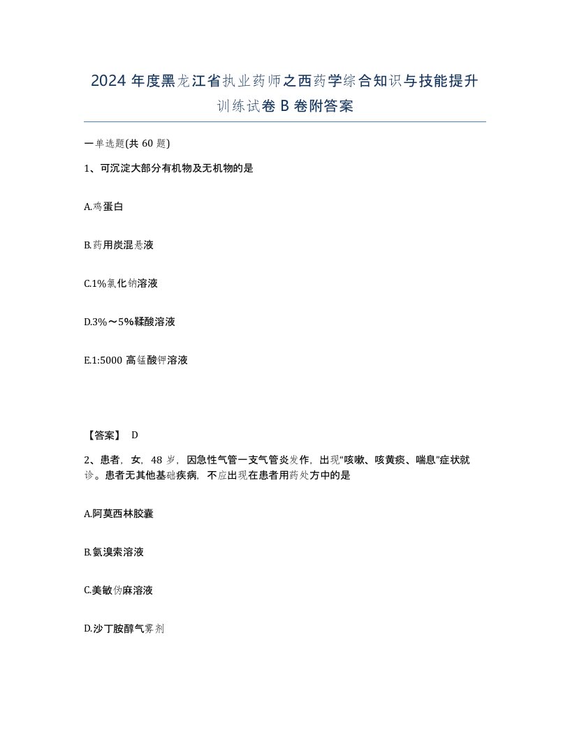 2024年度黑龙江省执业药师之西药学综合知识与技能提升训练试卷B卷附答案