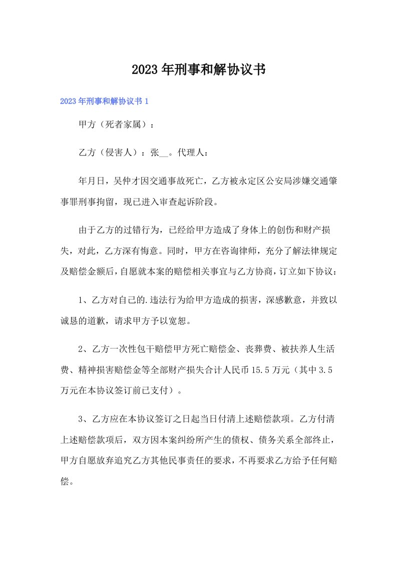 刑事和解协议书