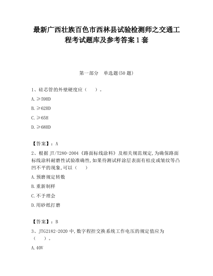 最新广西壮族百色市西林县试验检测师之交通工程考试题库及参考答案1套