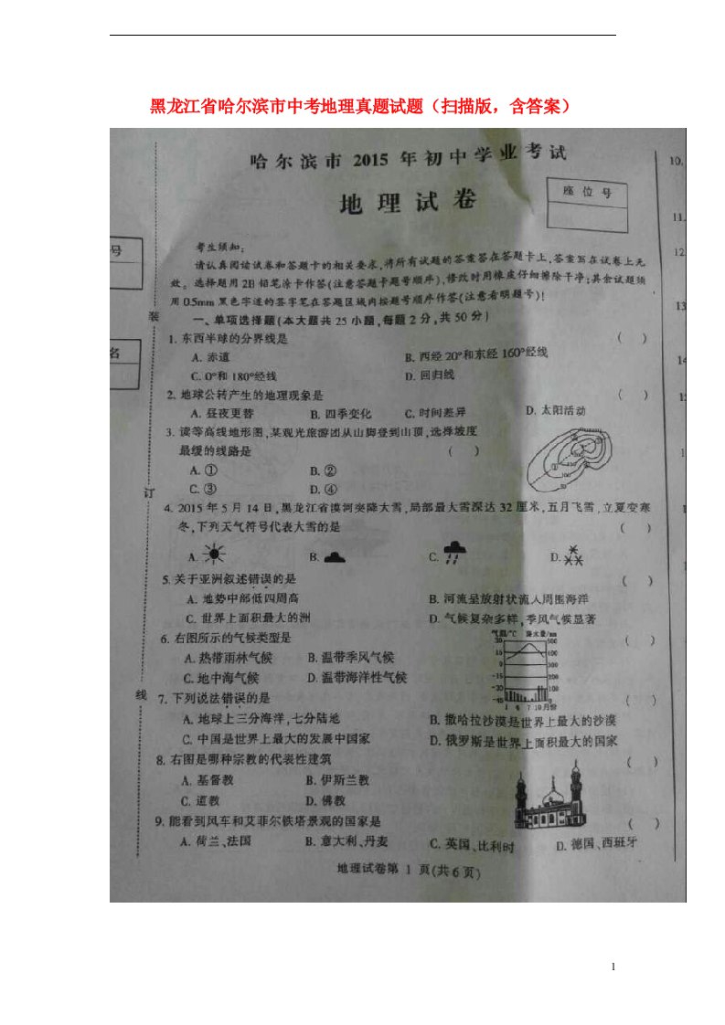 黑龙江省哈尔滨市中考地理真题试题（扫描版，含答案）