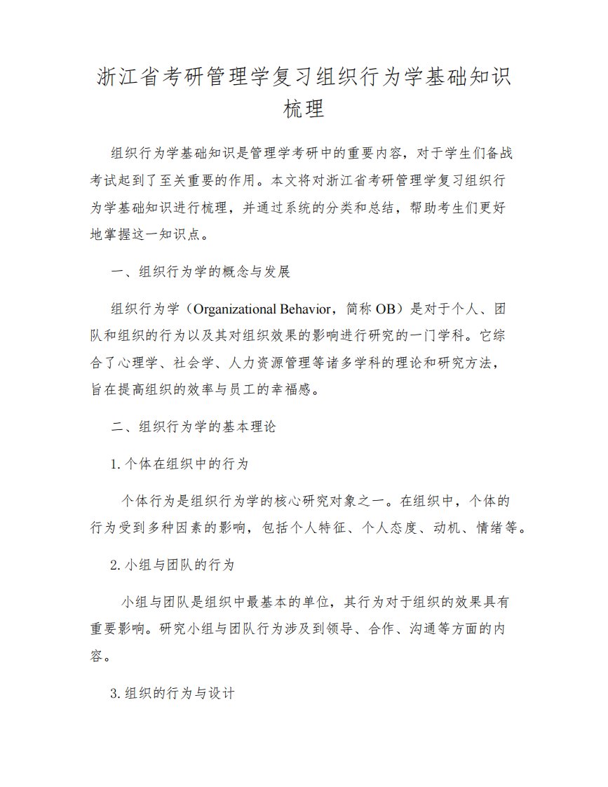 浙江省考研管理学复习组织行为学基础知识梳理