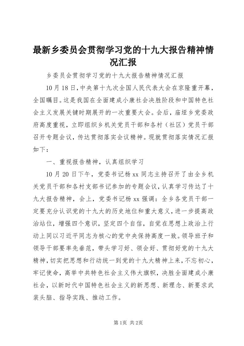 8最新乡委员会贯彻学习党的十九大报告精神情况汇报