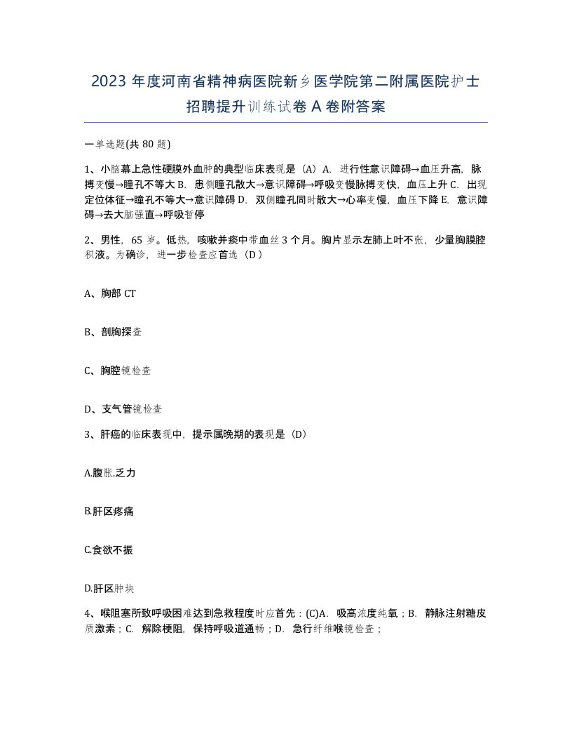 2023年度河南省精神病医院新乡医学院第二附属医院护士招聘提升训练试卷A卷附答案