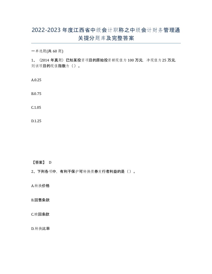 2022-2023年度江西省中级会计职称之中级会计财务管理通关提分题库及完整答案