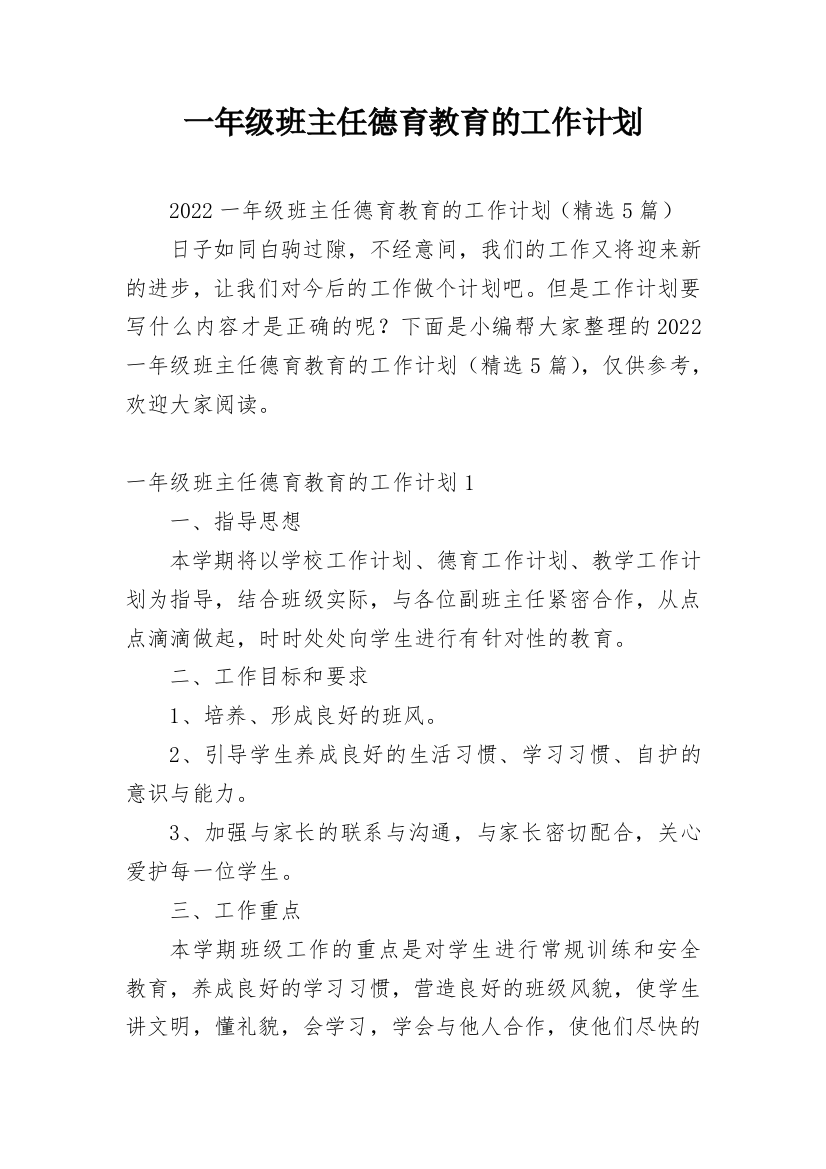 一年级班主任德育教育的工作计划_4