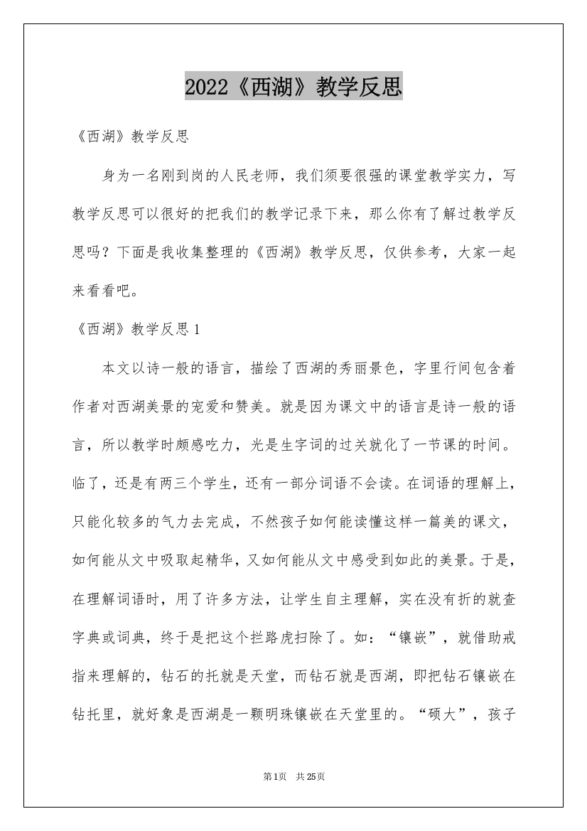 2022《西湖》教学反思