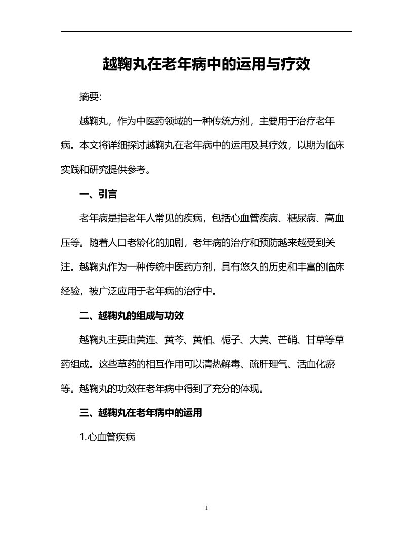 越鞠丸在老年病中的运用与疗效