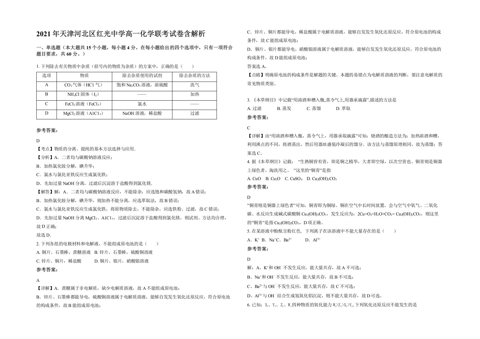 2021年天津河北区红光中学高一化学联考试卷含解析